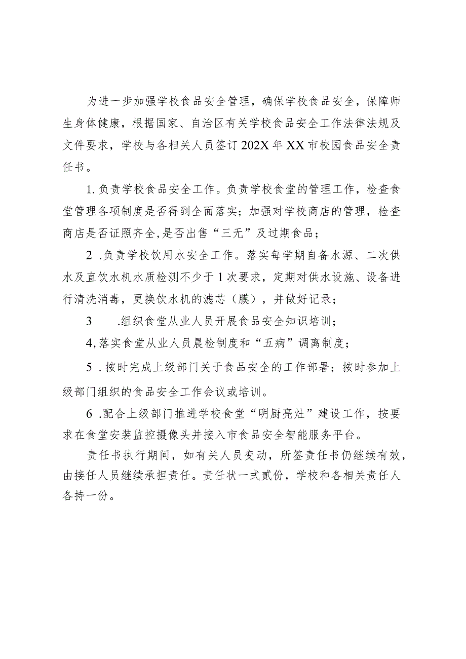 校园食品安全工作责任书.docx_第3页