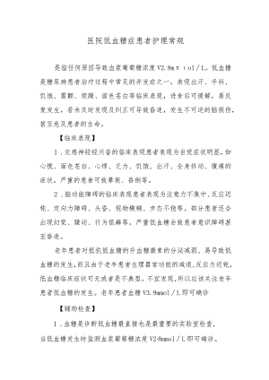 医院低血糖症患者护理常规.docx