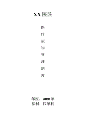 医疗废物管理制度.docx