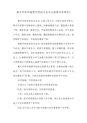 腹式呼吸和缩唇呼吸的方法及注意事项有哪些？.docx