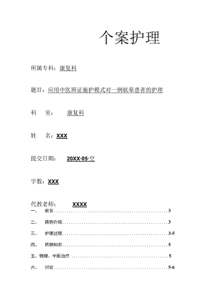 应用中医辨证施护模式对一例眩晕患者的个案护理.docx