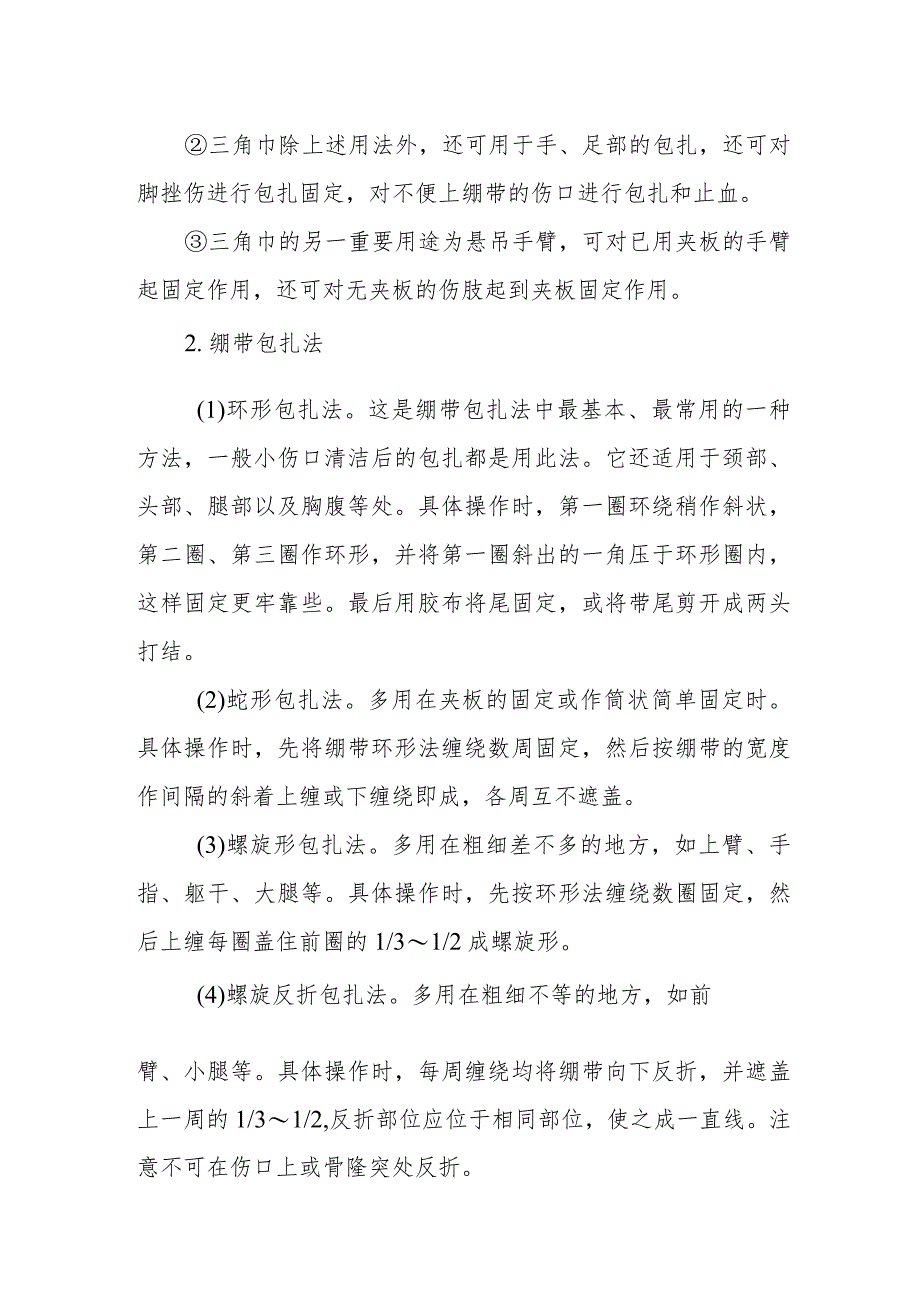 一般外伤急救包扎的方法有哪些？.docx_第2页