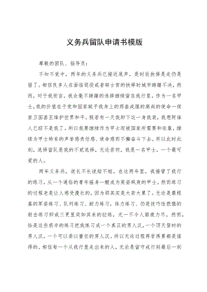 义务兵留队申请书模版.docx