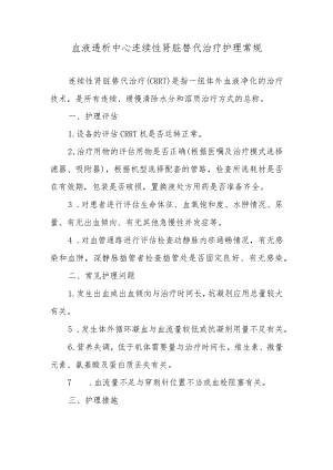 血液透析中心连续性肾脏替代治疗护理常规.docx