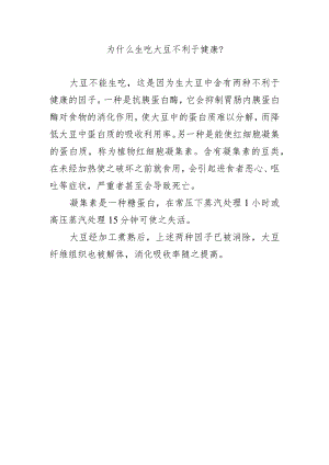 为什么生吃大豆不利于健康？.docx