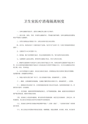 卫生室医疗消毒隔离制度.docx