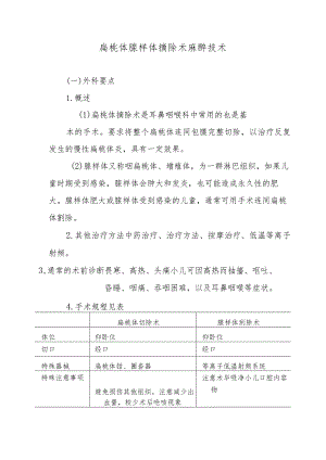 扁桃体腺样体摘除术麻醉技术.docx