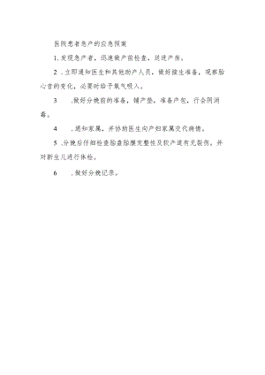 医院患者急产的应急预案.docx