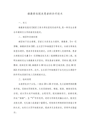 雄激素性脱发患者的诊疗技术.docx