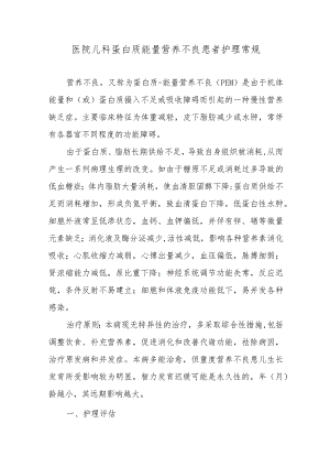医院儿科蛋白质能量营养不良患者护理常规.docx