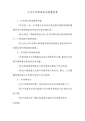 公司中间商绩效的测量要素.docx