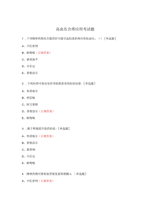 高血压合理应用考试题.docx