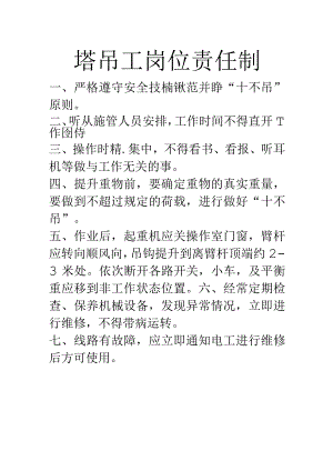 塔吊工岗位责任制.docx