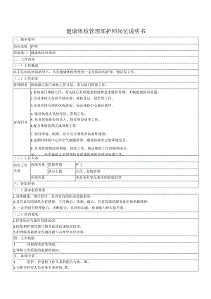 健康体检管理部护师岗位说明书.docx