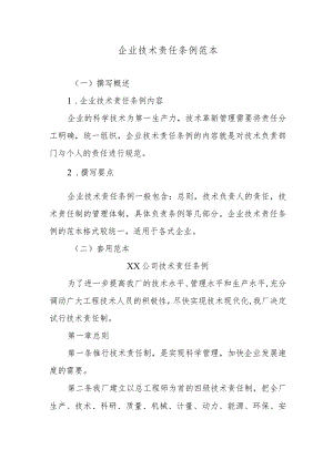 企业技术责任条例范本.docx