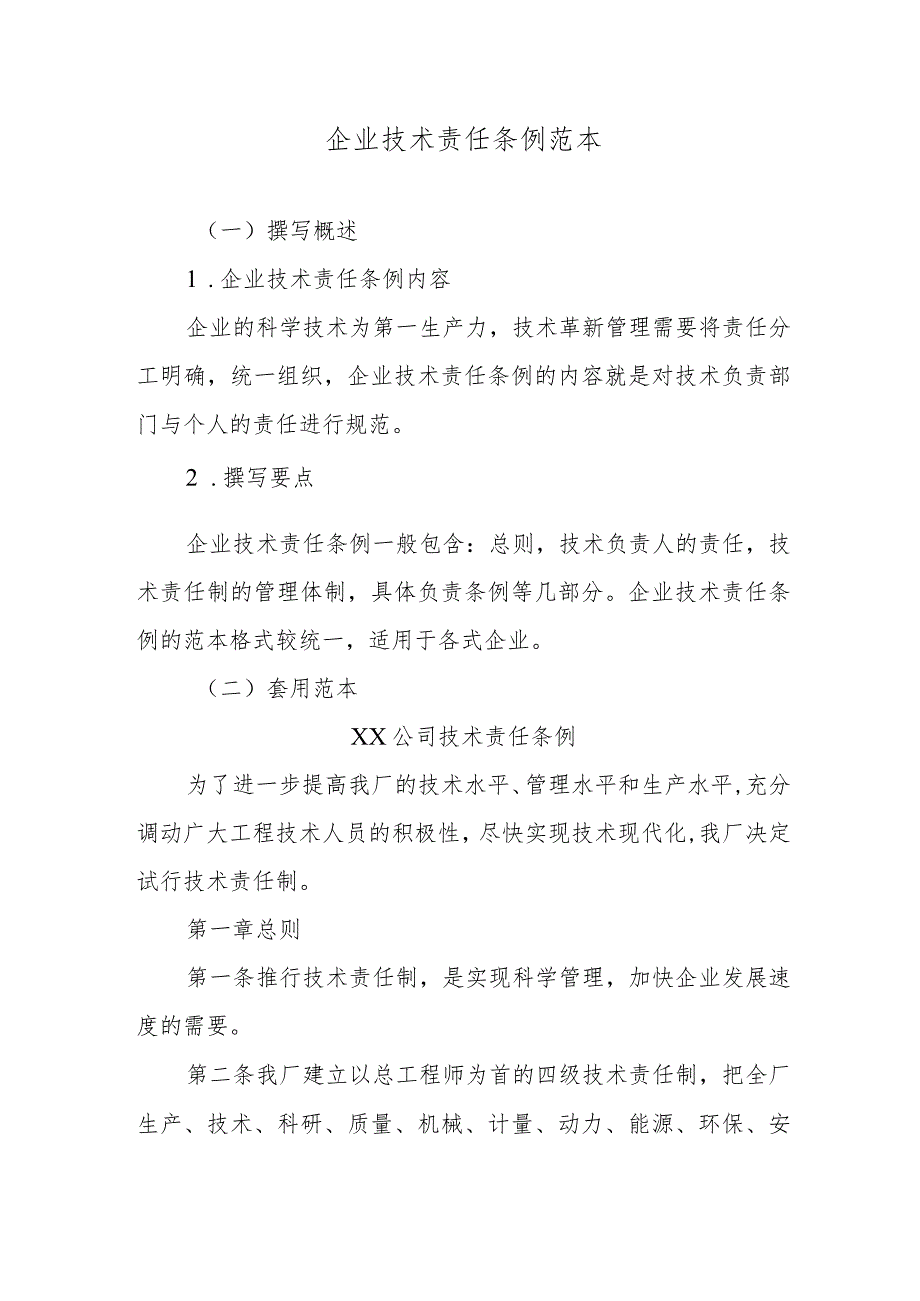 企业技术责任条例范本.docx_第1页