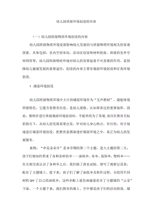 幼儿园班级环境创设的内容.docx