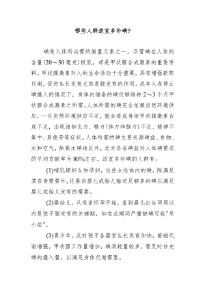 哪些人群适宜多补碘？.docx