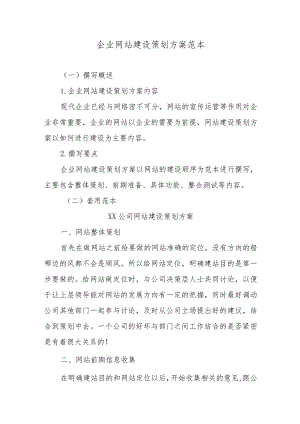 企业网站建设策划方案范本.docx