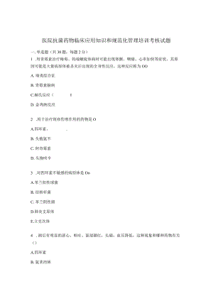 医院抗菌药物临床应用知识和规范化管理培训考核试题.docx