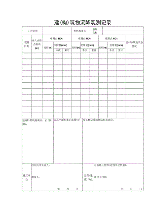 建（构）筑物沉降观测记录.docx