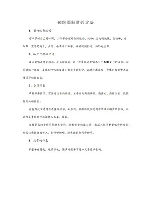 预防脂肪肝的方法.docx