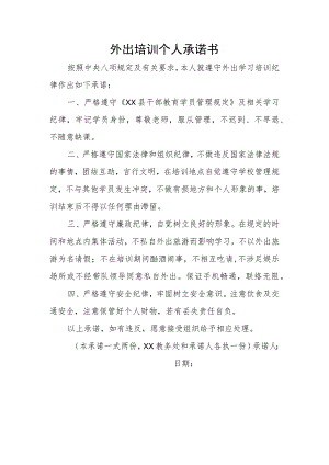 学校外出培训个人承诺书.docx