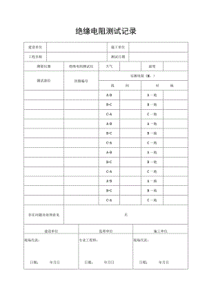绝缘电阻测试记录.docx