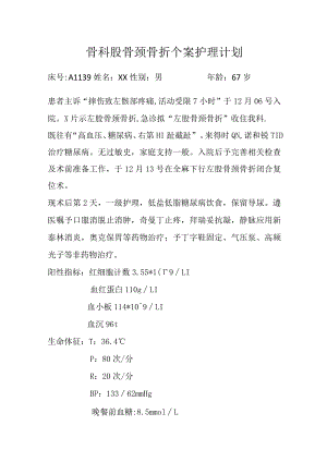 股骨颈骨折个案护理计划.docx