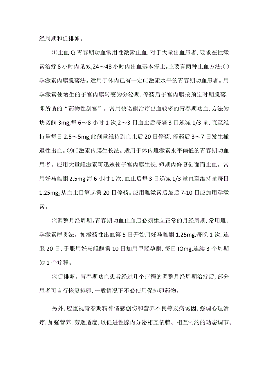 青春期功能失调性子宫出血的诊疗.docx_第3页