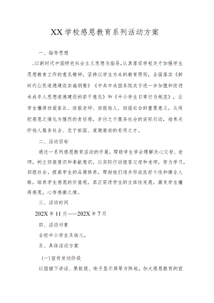学校感恩活动实施方案.docx