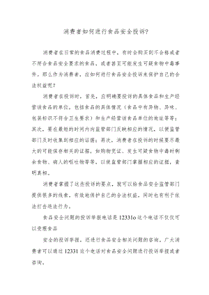 消费者如何进行食品安全投诉？.docx