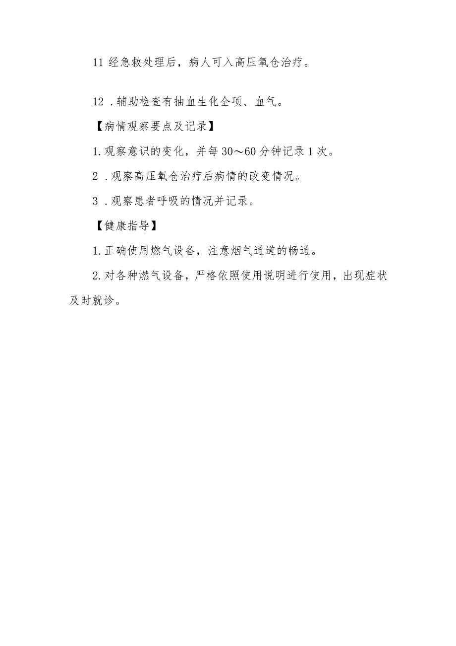 急诊一氧化碳中毒抢救护理常规.docx_第2页