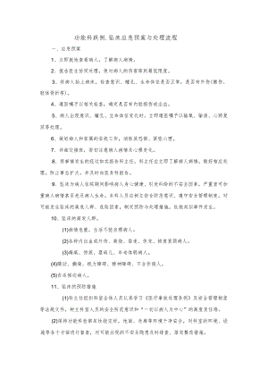 跌倒.坠床应急预案与处理流程.docx