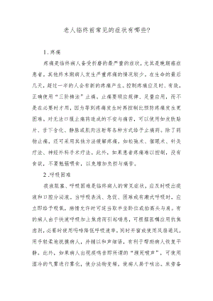 老人临终前常见的症状有哪些？.docx