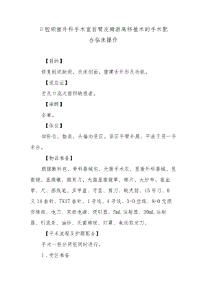 口腔颌面外科手术室前臂皮瓣游离移植术的手术配合临床操作.docx