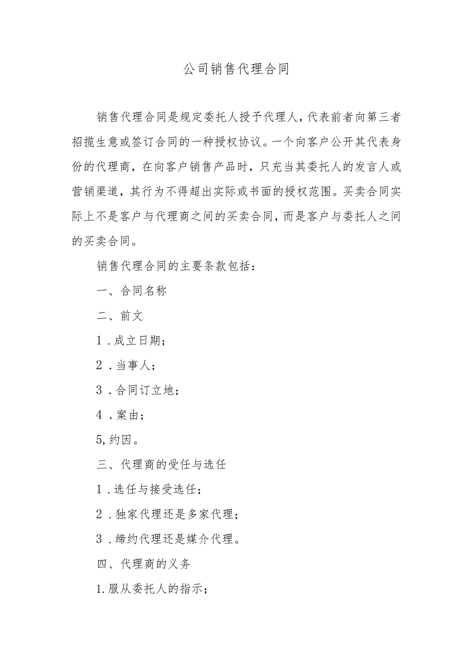 公司销售代理合同.docx_第1页