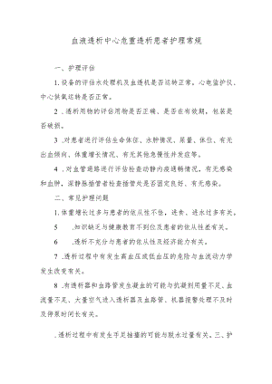 血液透析中心危重透析患者护理常规.docx