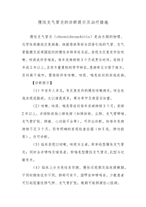 慢性支气管炎的诊断提示及治疗措施.docx