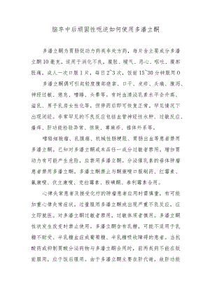 脑卒中后顽固性呃逆如何使用多潘立酮.docx