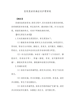医院患者尿痛症状护理常规.docx