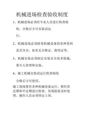 机械进场检查验收制度.docx