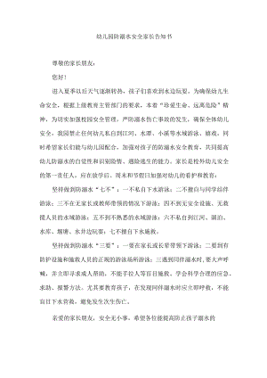幼儿园防溺水安全家长告知书.docx