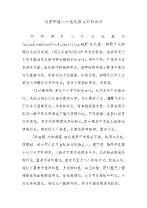 肉芽肿性小叶性乳腺炎外科诊疗.docx