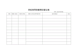 学校领导陪餐情况登记表.docx
