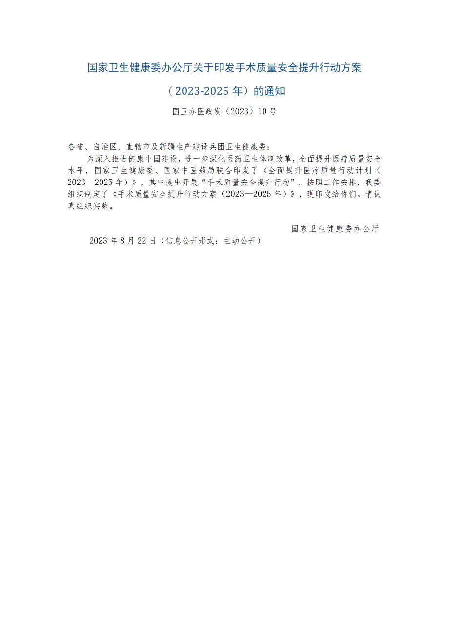 手术质量安全提升行动方案(2023-2025).docx_第1页