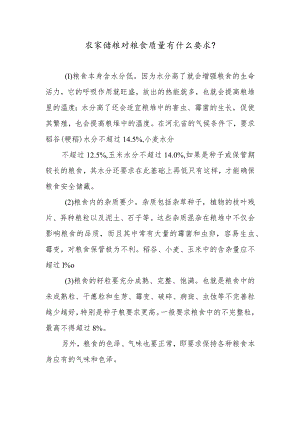 农家储粮对粮食质量有什么要求？.docx