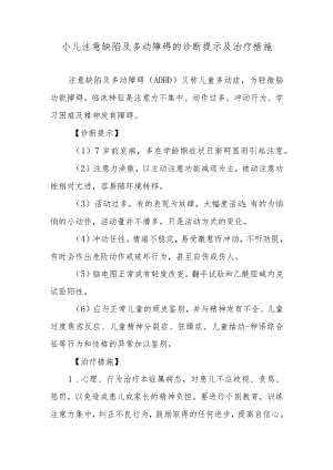 小儿注意缺陷及多动障碍的诊断提示及治疗措施.docx