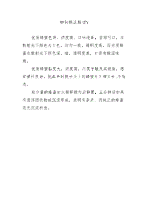 如何挑选蜂蜜？.docx