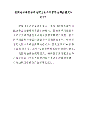 我国对特殊医学用途配方食品的管理有哪些规定和要求？.docx